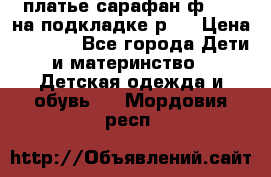 платье-сарафан ф.ELsy на подкладке р.5 › Цена ­ 2 500 - Все города Дети и материнство » Детская одежда и обувь   . Мордовия респ.